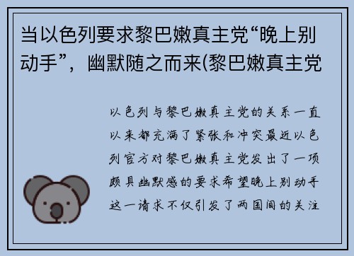 当以色列要求黎巴嫩真主党“晚上别动手”，幽默随之而来(黎巴嫩真主党与以色列矛盾)