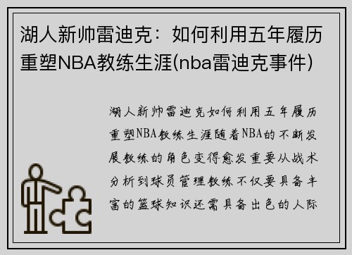 湖人新帅雷迪克：如何利用五年履历重塑NBA教练生涯(nba雷迪克事件)