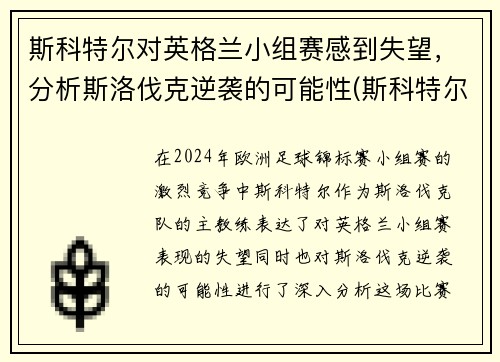 斯科特尔对英格兰小组赛感到失望，分析斯洛伐克逆袭的可能性(斯科特尔退役了吗)