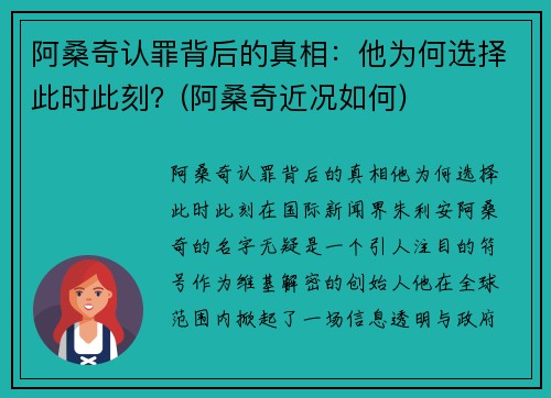 阿桑奇认罪背后的真相：他为何选择此时此刻？(阿桑奇近况如何)