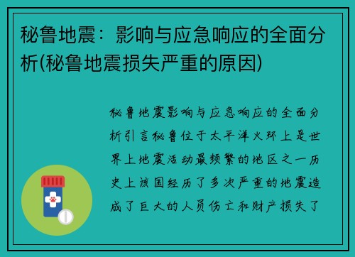 秘鲁地震：影响与应急响应的全面分析(秘鲁地震损失严重的原因)