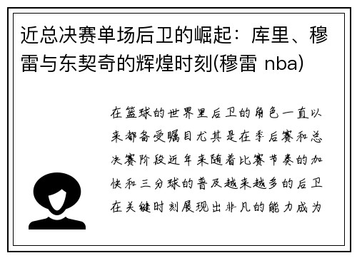 近总决赛单场后卫的崛起：库里、穆雷与东契奇的辉煌时刻(穆雷 nba)