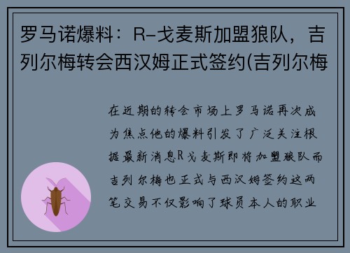 罗马诺爆料：R-戈麦斯加盟狼队，吉列尔梅转会西汉姆正式签约(吉列尔梅转会费)