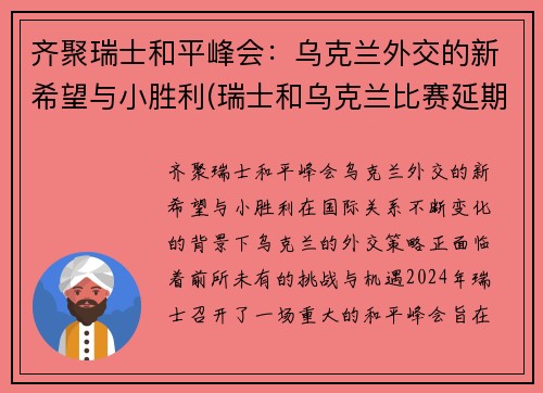 齐聚瑞士和平峰会：乌克兰外交的新希望与小胜利(瑞士和乌克兰比赛延期)