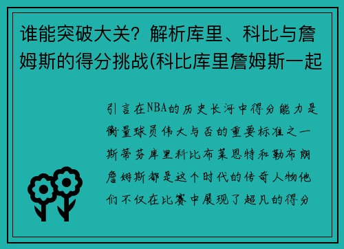 谁能突破大关？解析库里、科比与詹姆斯的得分挑战(科比库里詹姆斯一起的经典照片)