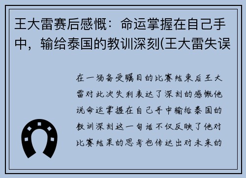 王大雷赛后感慨：命运掌握在自己手中，输给泰国的教训深刻(王大雷失误集锦)