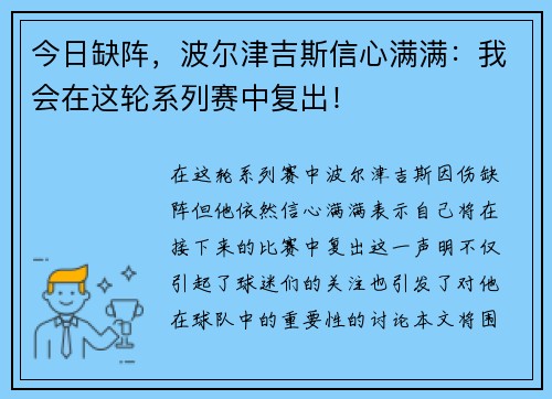 今日缺阵，波尔津吉斯信心满满：我会在这轮系列赛中复出！