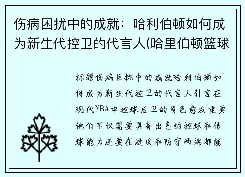 伤病困扰中的成就：哈利伯顿如何成为新生代控卫的代言人(哈里伯顿篮球)