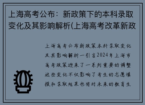 上海高考公布：新政策下的本科录取变化及其影响解析(上海高考改革新政)