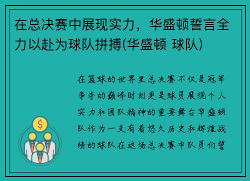 在总决赛中展现实力，华盛顿誓言全力以赴为球队拼搏(华盛顿 球队)