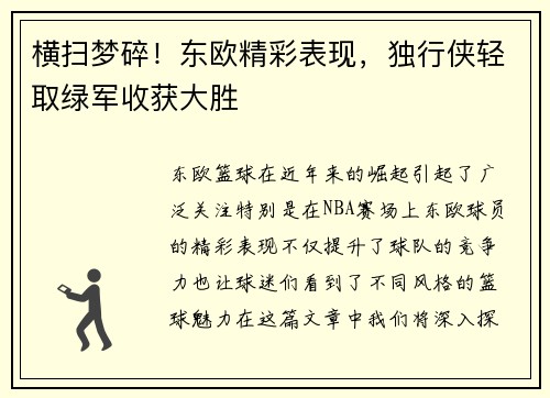 横扫梦碎！东欧精彩表现，独行侠轻取绿军收获大胜