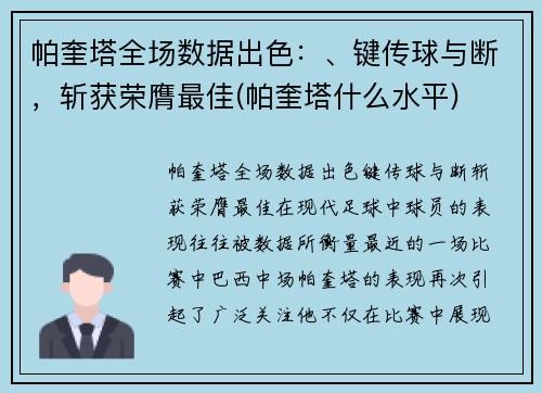 帕奎塔全场数据出色：、键传球与断，斩获荣膺最佳(帕奎塔什么水平)