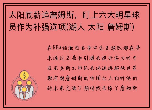 太阳底薪追詹姆斯，盯上六大明星球员作为补强选项(湖人 太阳 詹姆斯)