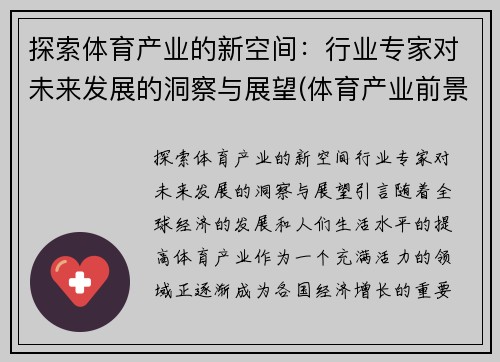 探索体育产业的新空间：行业专家对未来发展的洞察与展望(体育产业前景分析)