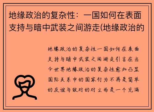 地缘政治的复杂性：一国如何在表面支持与暗中武装之间游走(地缘政治的重构)