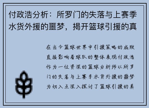 付政浩分析：所罗门的失落与上赛季水货外援的噩梦，揭开篮球引援的真相