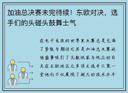 加油总决赛未完待续！东欧对决，选手们的头碰头鼓舞士气