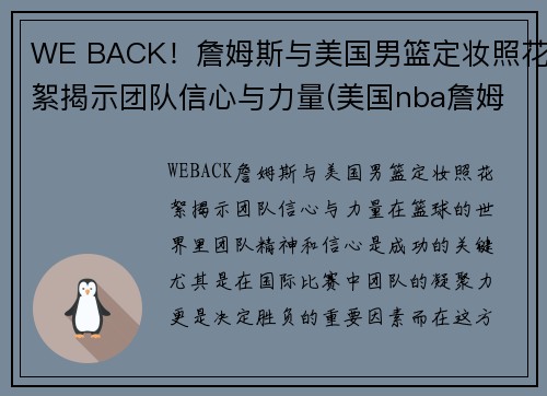 WE BACK！詹姆斯与美国男篮定妆照花絮揭示团队信心与力量(美国nba詹姆斯)