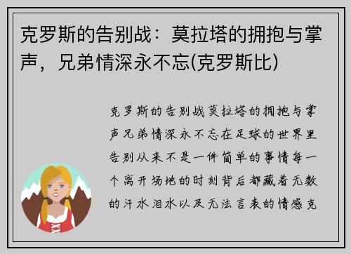 克罗斯的告别战：莫拉塔的拥抱与掌声，兄弟情深永不忘(克罗斯比)