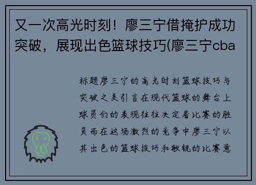 又一次高光时刻！廖三宁借掩护成功突破，展现出色篮球技巧(廖三宁cba)