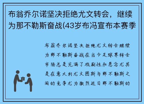 布翁乔尔诺坚决拒绝尤文转会，继续为那不勒斯奋战(43岁布冯宣布本赛季结束后离开尤文 19年获21冠)