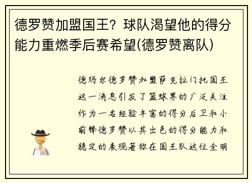 德罗赞加盟国王？球队渴望他的得分能力重燃季后赛希望(德罗赞离队)