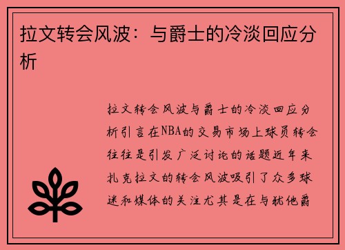 拉文转会风波：与爵士的冷淡回应分析