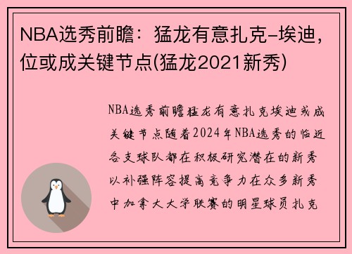 NBA选秀前瞻：猛龙有意扎克-埃迪，位或成关键节点(猛龙2021新秀)