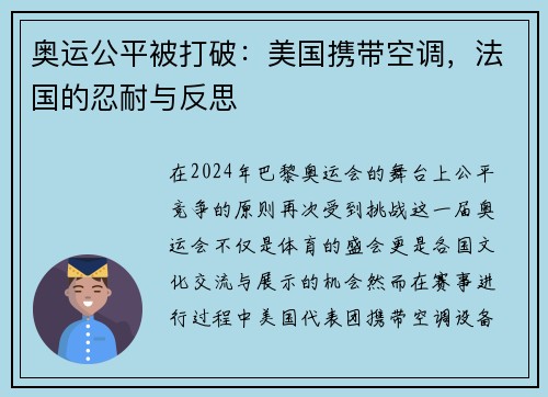 奥运公平被打破：美国携带空调，法国的忍耐与反思