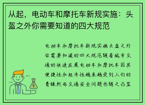 从起，电动车和摩托车新规实施：头盔之外你需要知道的四大规范