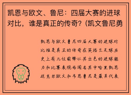 凯恩与欧文、鲁尼：四届大赛的进球对比，谁是真正的传奇？(凯文鲁尼勇士集锦)