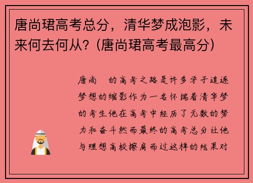 唐尚珺高考总分，清华梦成泡影，未来何去何从？(唐尚珺高考最高分)