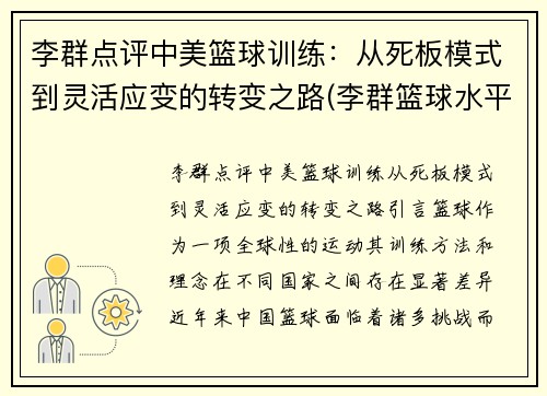 李群点评中美篮球训练：从死板模式到灵活应变的转变之路(李群篮球水平)