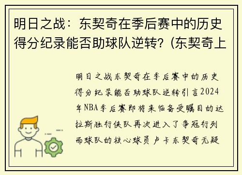 明日之战：东契奇在季后赛中的历史得分纪录能否助球队逆转？(东契奇上赛季在哪个队)