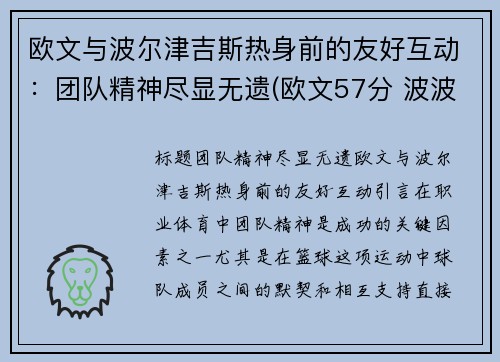 欧文与波尔津吉斯热身前的友好互动：团队精神尽显无遗(欧文57分 波波维奇)