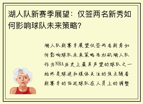 湖人队新赛季展望：仅签两名新秀如何影响球队未来策略？