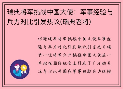 瑞典将军挑战中国大使：军事经验与兵力对比引发热议(瑞典老将)