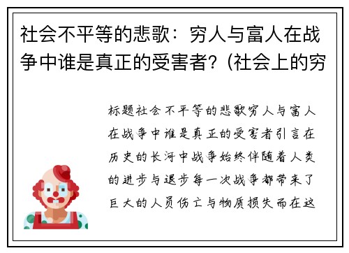 社会不平等的悲歌：穷人与富人在战争中谁是真正的受害者？(社会上的穷人)