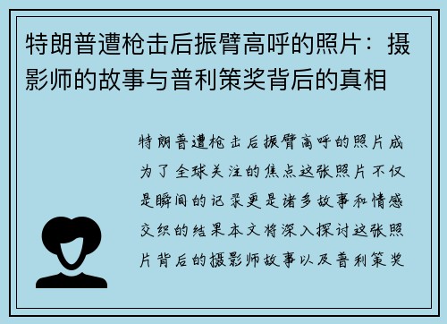 特朗普遭枪击后振臂高呼的照片：摄影师的故事与普利策奖背后的真相