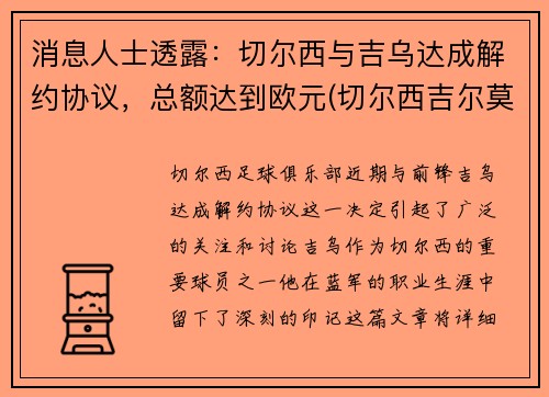 消息人士透露：切尔西与吉乌达成解约协议，总额达到欧元(切尔西吉尔莫)