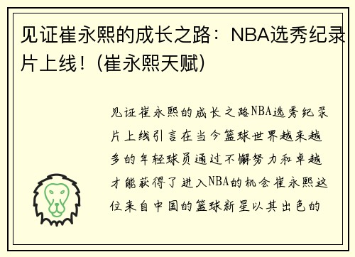 见证崔永熙的成长之路：NBA选秀纪录片上线！(崔永熙天赋)