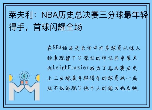 莱夫利：NBA历史总决赛三分球最年轻得手，首球闪耀全场