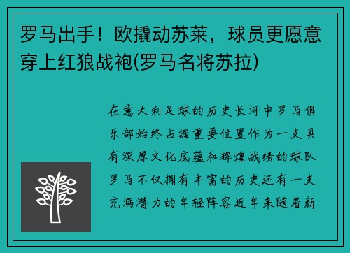 罗马出手！欧撬动苏莱，球员更愿意穿上红狼战袍(罗马名将苏拉)