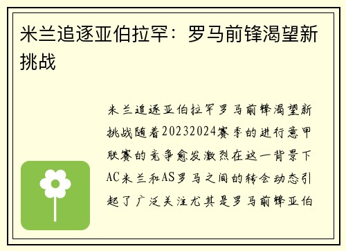 米兰追逐亚伯拉罕：罗马前锋渴望新挑战