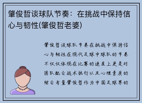 肇俊哲谈球队节奏：在挑战中保持信心与韧性(肇俊哲老婆)