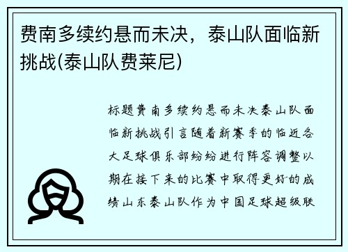 费南多续约悬而未决，泰山队面临新挑战(泰山队费莱尼)