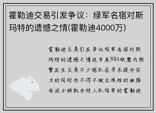 霍勒迪交易引发争议：绿军名宿对斯玛特的遗憾之情(霍勒迪4000万)