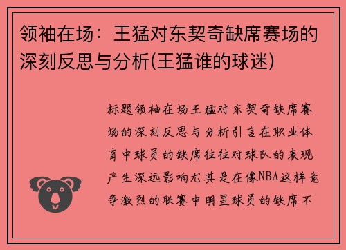 领袖在场：王猛对东契奇缺席赛场的深刻反思与分析(王猛谁的球迷)