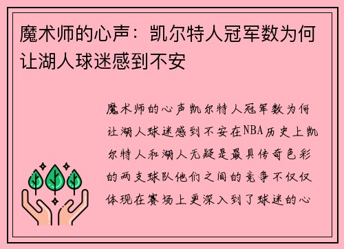 魔术师的心声：凯尔特人冠军数为何让湖人球迷感到不安