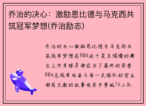 乔治的决心：激励恩比德与马克西共筑冠军梦想(乔治励志)